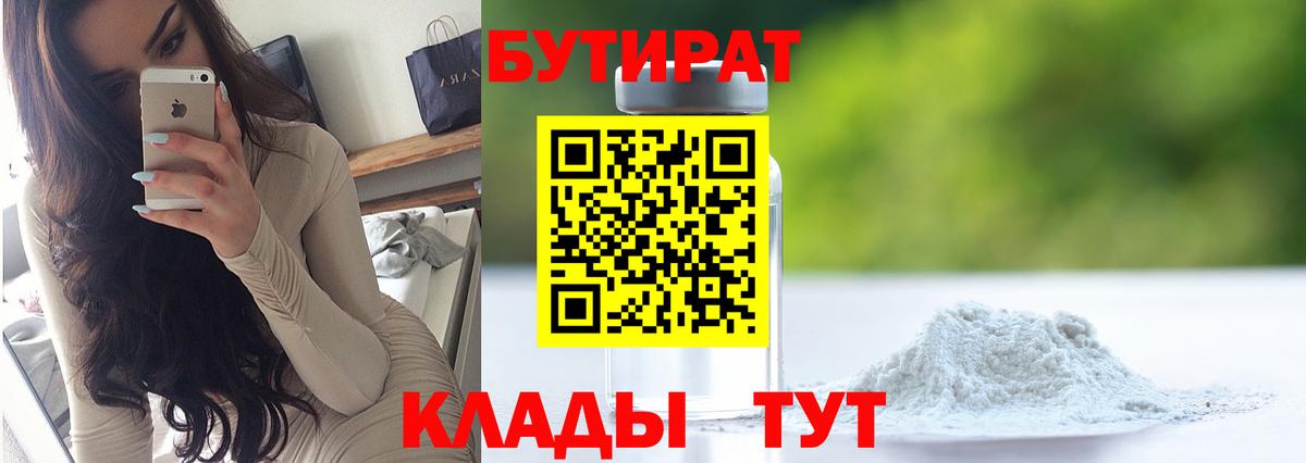 Бутират бутандиол  Вход с VPN  Бутират  Когалым 