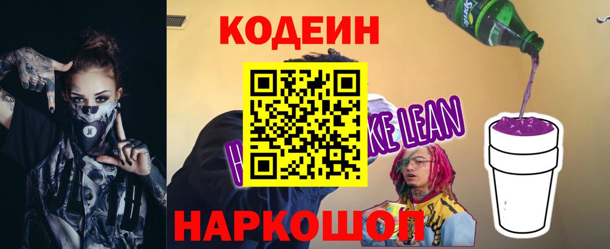 Когалым  Кодеиновый сироп Lean напиток Lean (лин)  Кодеин напиток Lean (лин)  Вход с VPN 